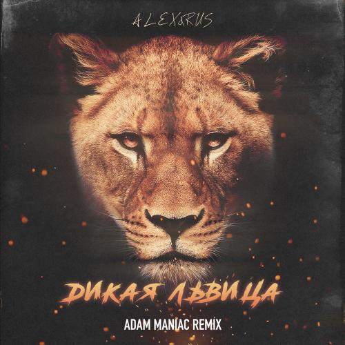 ALEX&RUS - Дикая львица (Adam Maniac Remix)