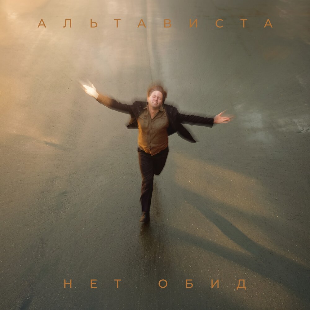 АЛЬТАВИСТА - Нет обид