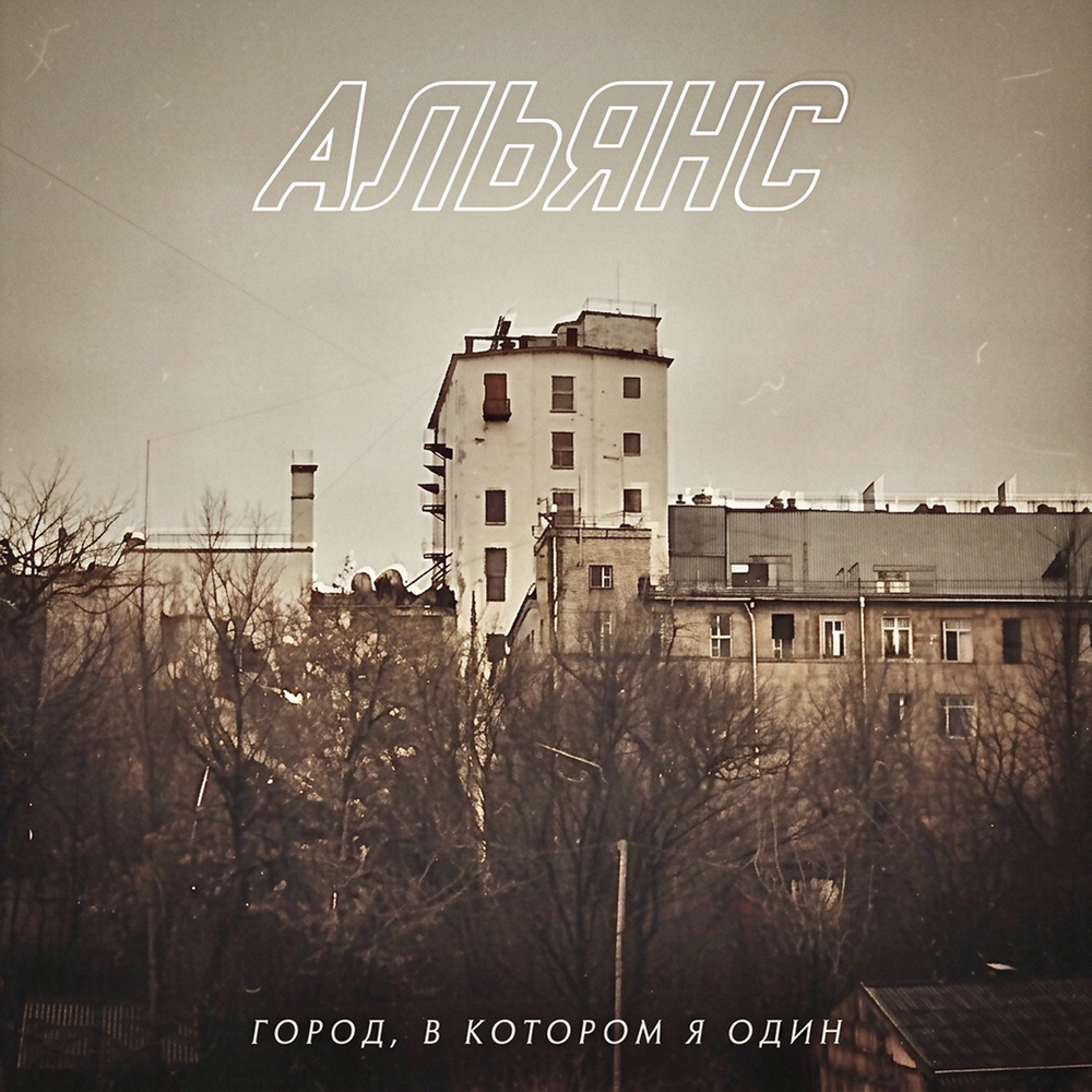 Альянс - Город, в котором я один