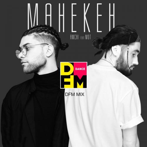 AMCHI feat. Мот - Манекен (DFM Mix)