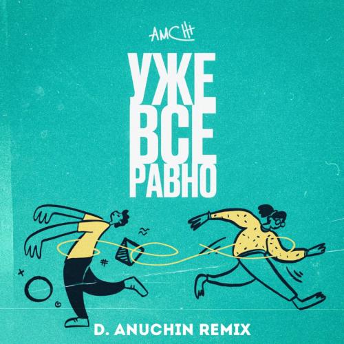 AMCHI - Уже Все Равно (D. Anuchin Radio Edit)