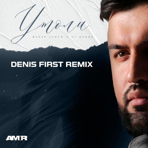 Amir - Утоли (Denis First Remix)
