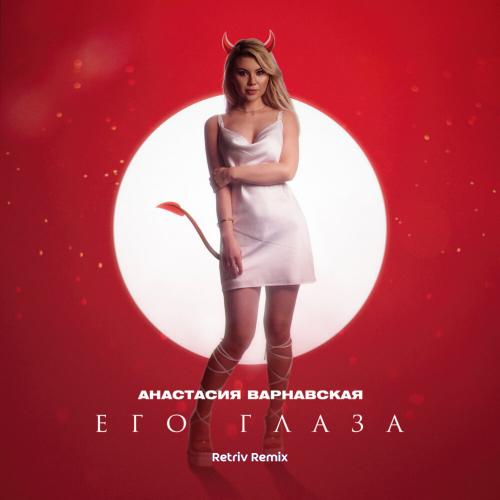 Анастасия Варнавская - Его глаза (Retriv Remix)