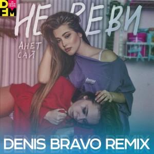 Анет Сай - Не Реви (Denis Bravo Radio Edit)