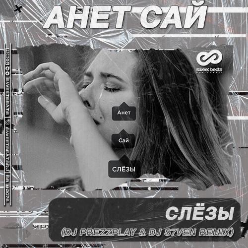 Анет Сай - Слёзы (DJ Prezzplay & DJ S7ven Radio Edit)