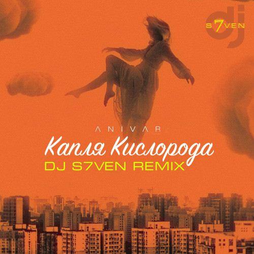 ANIVAR - Капля Кислорода (DJ S7ven Radio Edit)