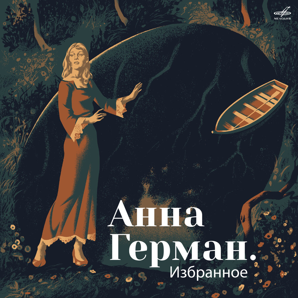Анна Герман, Инструментальный ансамбль п⁄у Вадима Гамалия - Город влюблённых