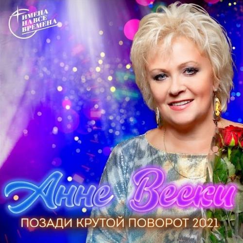 Анне Вески - Позади Крутой Поворот (Version 2021)