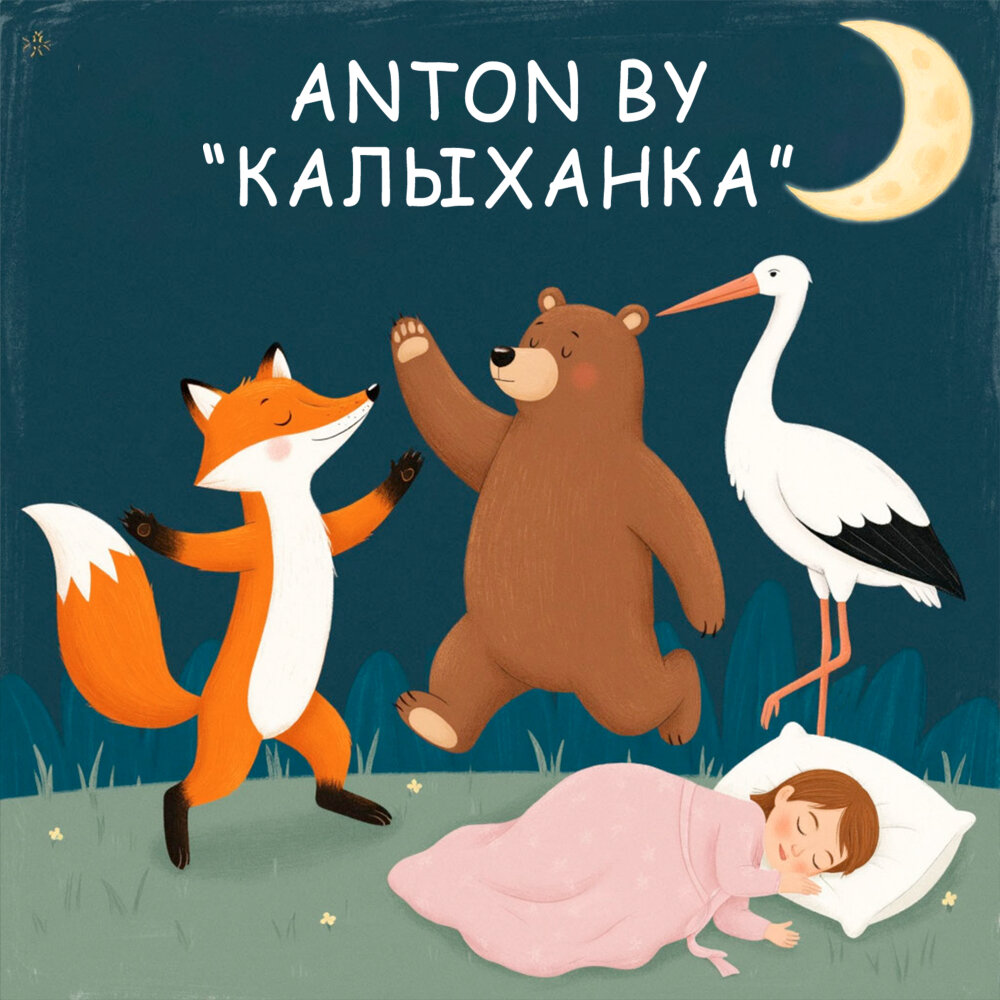 Anton By - Калыханка