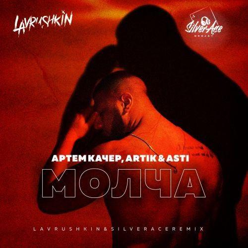 Артем Качер feat. Artik & Asti - Молча (Lavrushkin & Silver Ace Radio Mix)