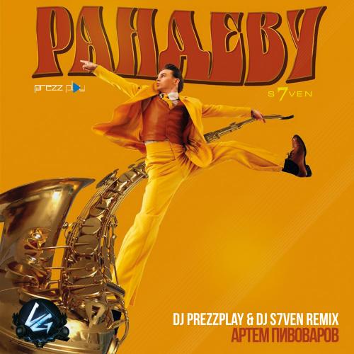 Артем Пивоваров - Рандеву (DJ Prezzplay & DJ S7ven Radio Edit)