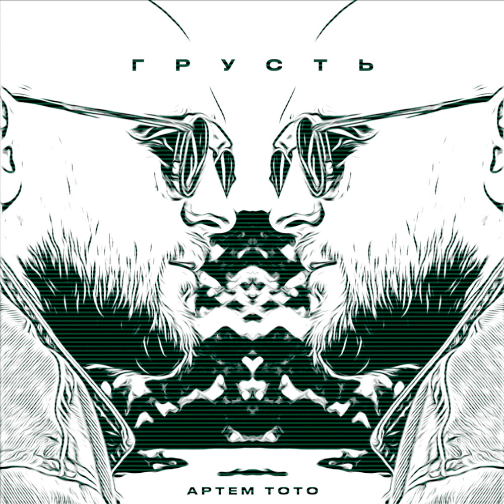 Артем Тото - Грусть