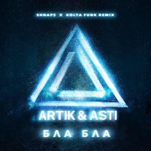 Artik & Asti - Бла Бла (Shnaps & Kolya Funk Radio Edit)