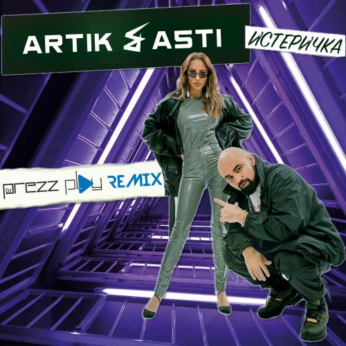 Artik & Asti - Истеричка (DJ Prezzplay Radio Edit)