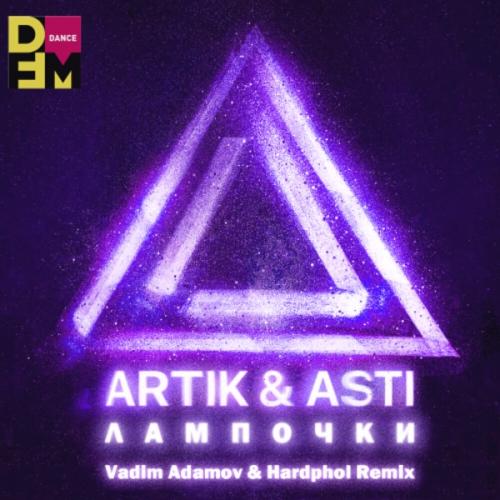 Artik & Asti - Лампочки (Vadim Adamov & Hardphol Radio Edit)