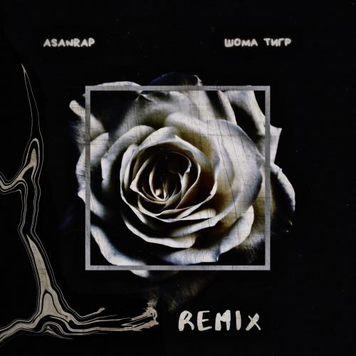asanrap - Шома тигр (Remix)