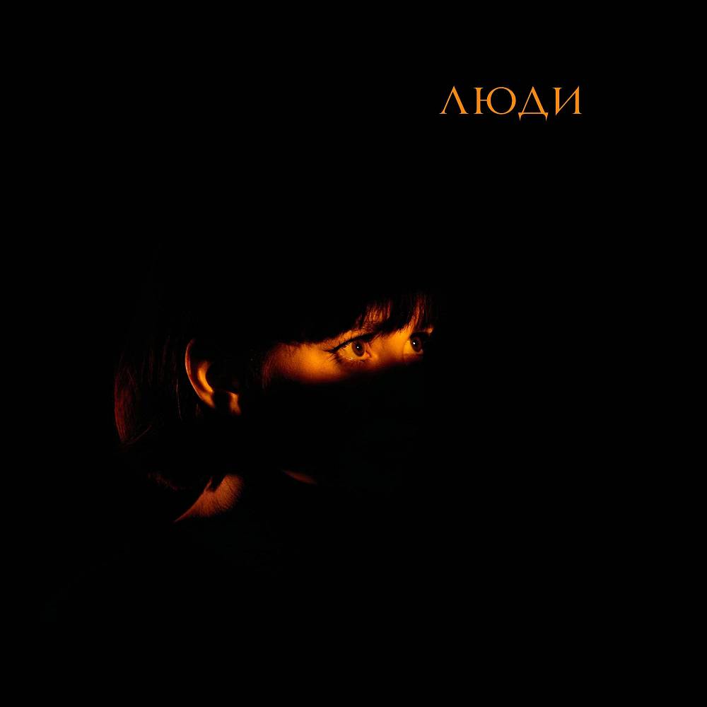 Асия - Люди
