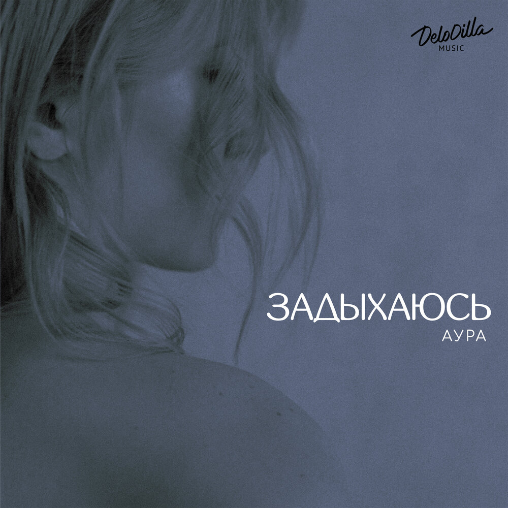 АУРА - Задыхаюсь