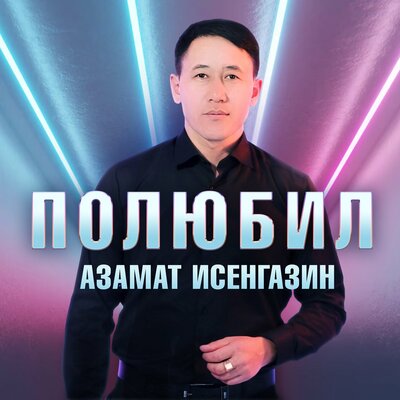 Азамат Исенгазин - Полюбил