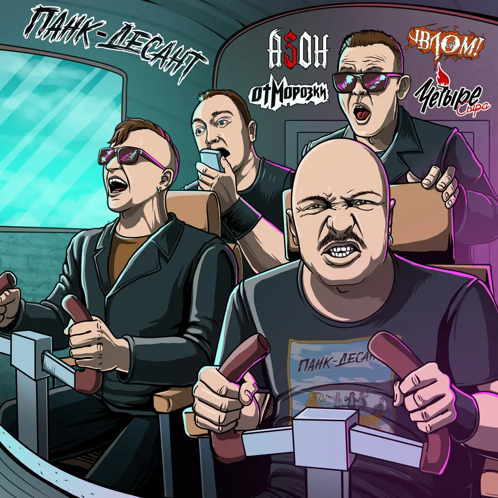 Азон, Отморозки, Влом!, Четыре Сыра - Панк-десант
