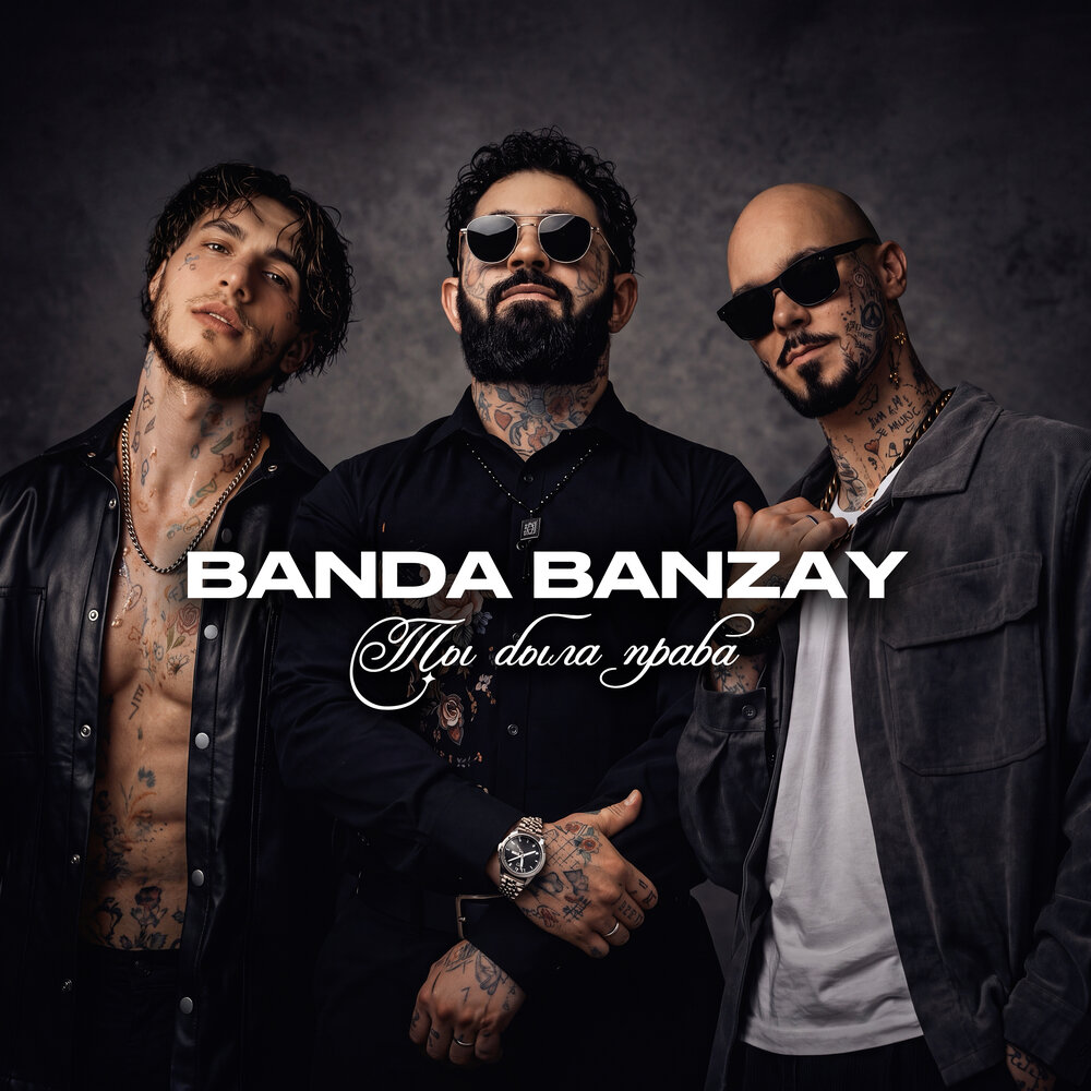 BANDA BANZAY - Ты была права (Romantic Version)