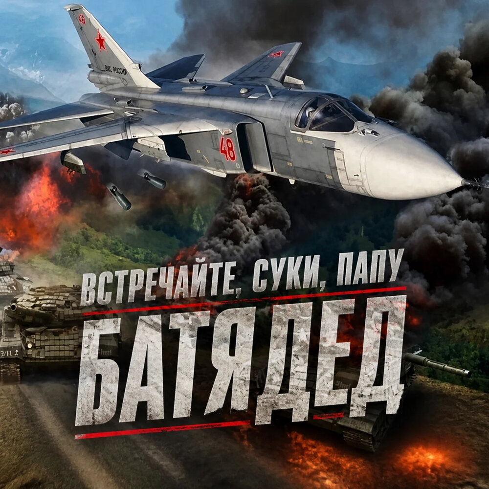 БАТЯДЕД - Встречайте, суки, папу