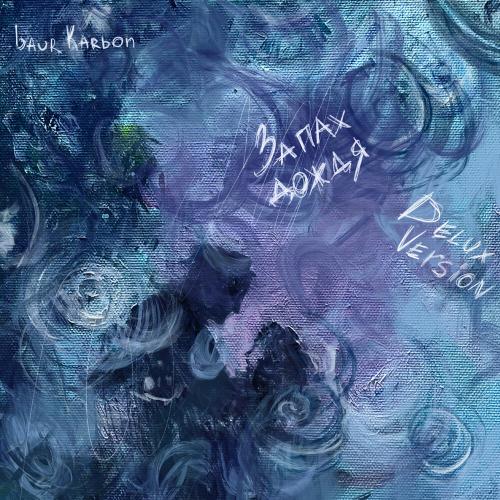 baur karbon - этим октябрем
