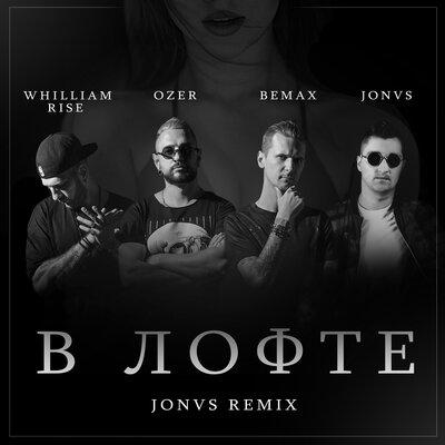 Bemax, Whilliam Rise, Özer - В лофте (JONVS Remix)