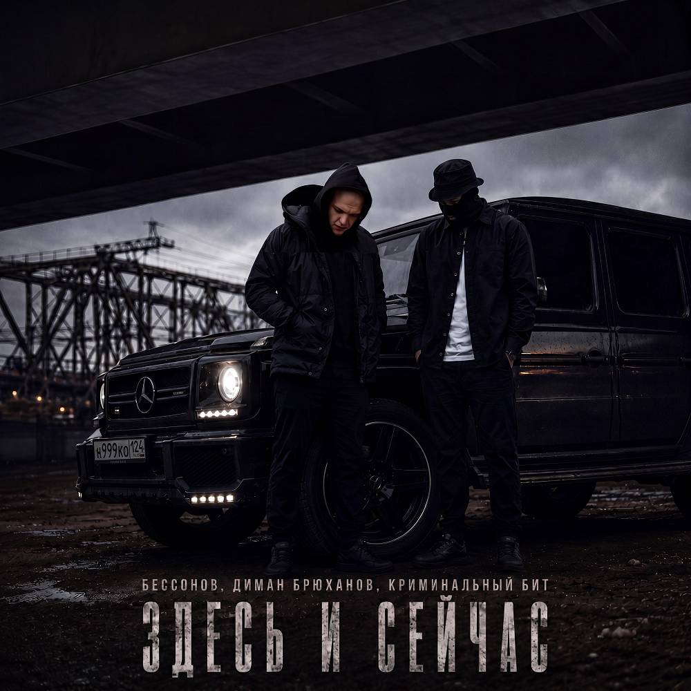Бессонов & Диман Брюханов & Криминальный бит - Здесь и сейчас