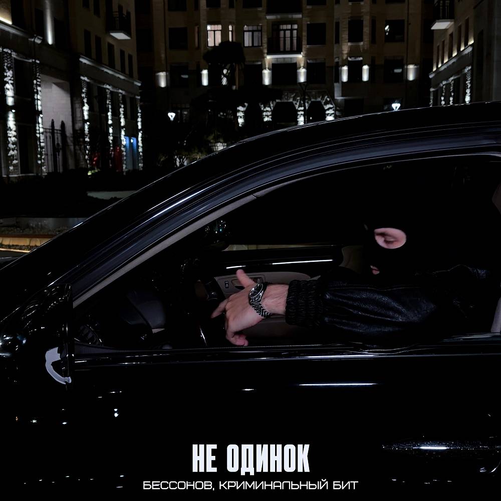 Бессонов & Криминальный бит - Не одинок