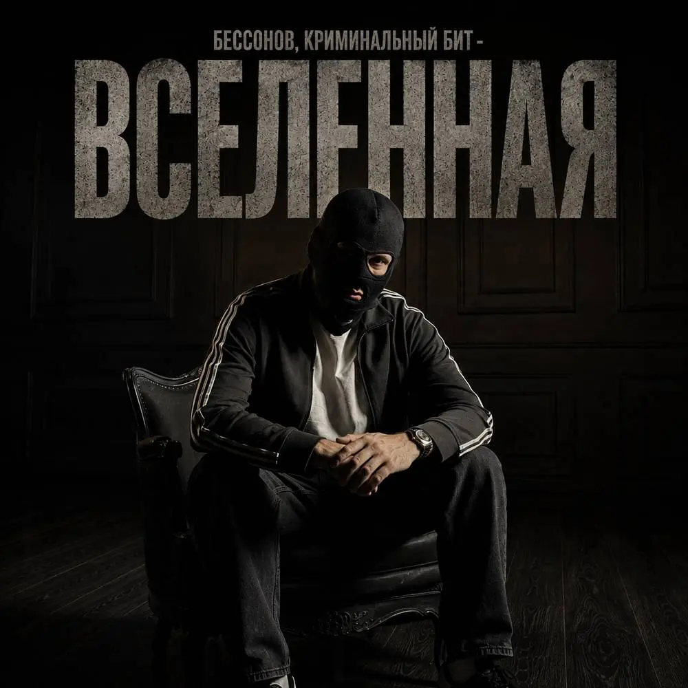 Бессонов & Криминальный бит - Вселенная