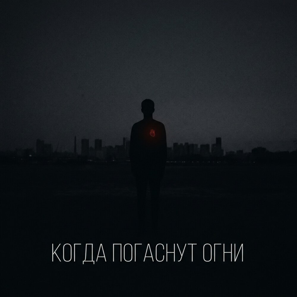 BOLIN, ВОЙСЫ - КОГДА ПОГАСНУТ ОГНИ