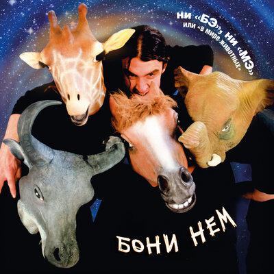 Бони Нем - Living La Vida Loca