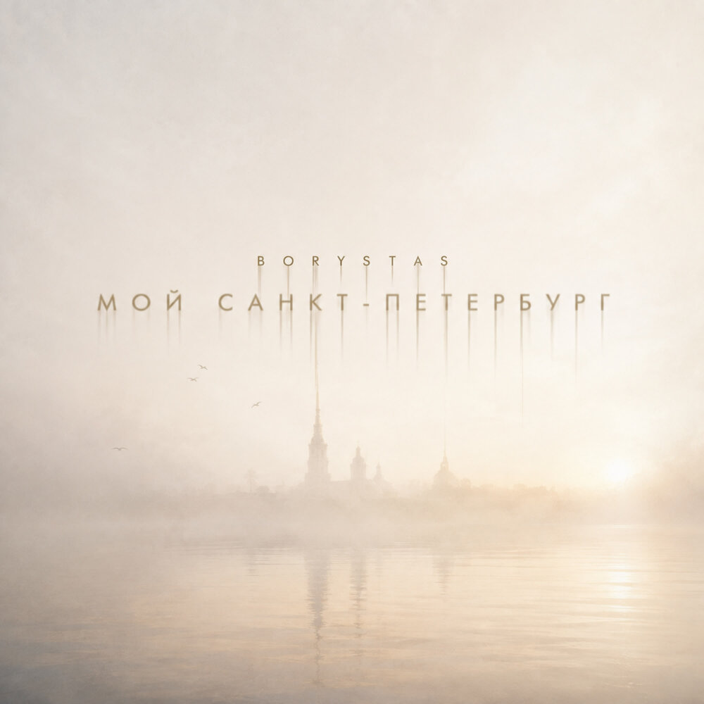 BORYSTAS - Мой Санкт-Петербург