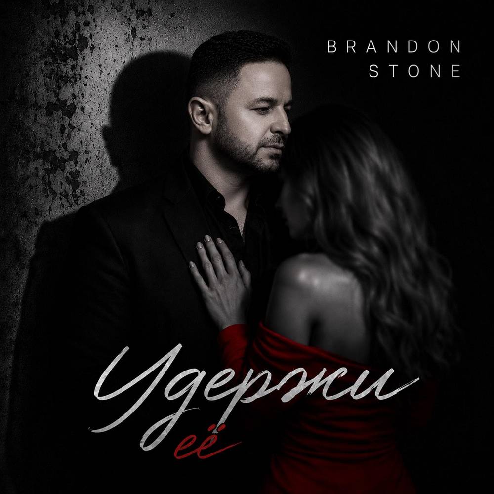 Brandon Stone - Удержи её