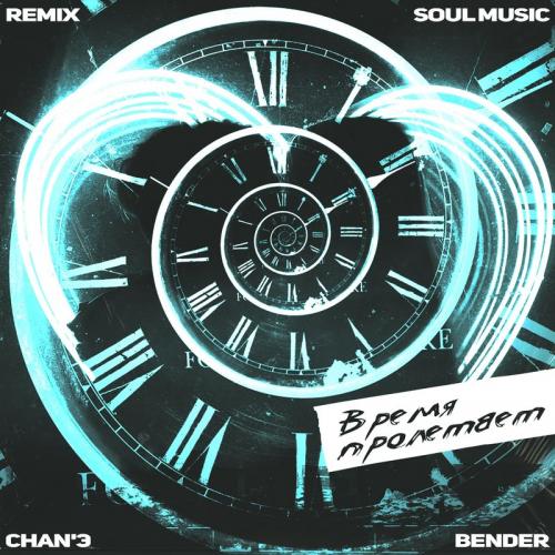 CHAN'Э feat. BENDER - Время Пролетает (SoulMusic Remix)