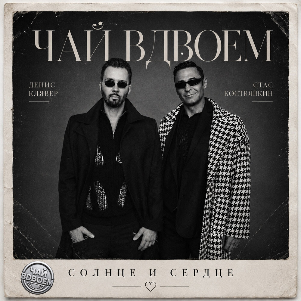 Чай вдвоём, Денис Клявер, Стас Костюшкин - Солнце и сердце