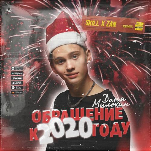 Даня Милохин - Обращение к 2020 году (SKILL x ZAN Remix)