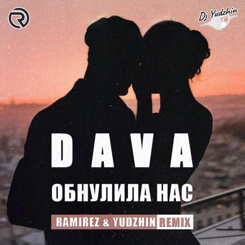 Dava - Обнулила нас (Ramirez & Yudzhin Radio Edit)