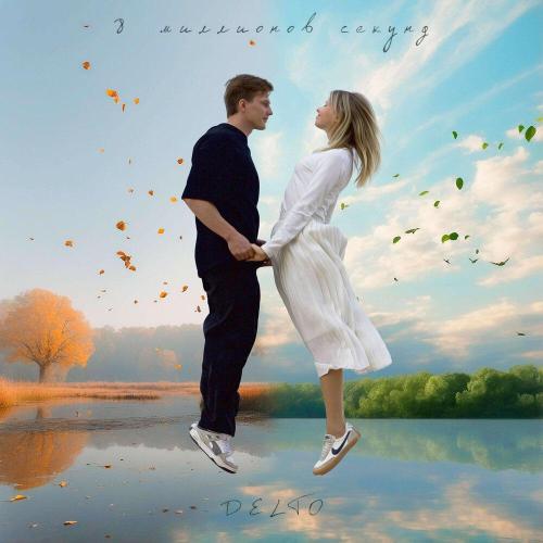 DELTO - 8 миллионов секунд