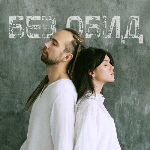 День Ангела feat. Антон Коробка - Без Обид (Remix)