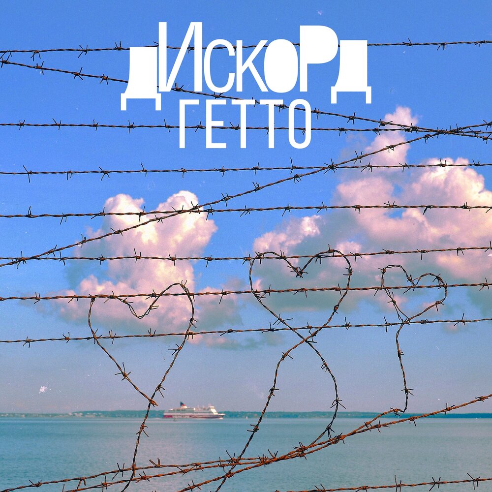 Дискорд - Гетто