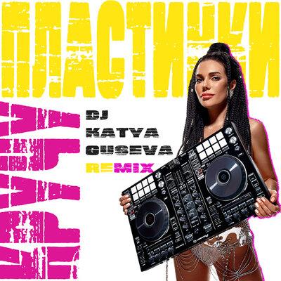 Dj Katya Guseva - Кручу пластинки (Remix)