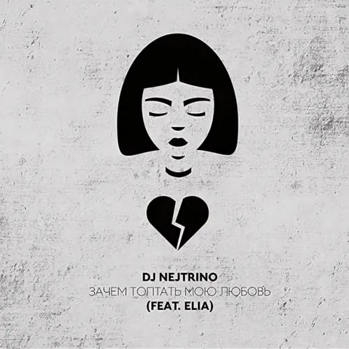 DJ Nejtrino feat Elia - Зачем Топтать Мою Любовь (Alex Shik Remix)