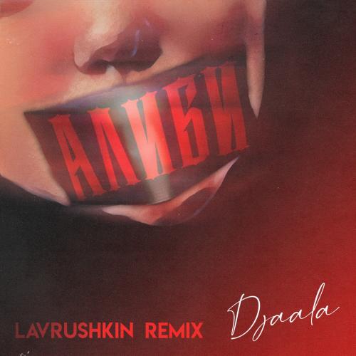 Djaala - Алиби (Lavrushkin Remix)