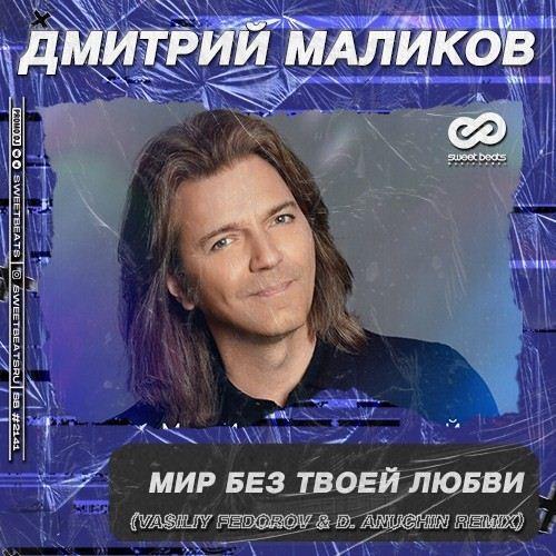 Дмитрий Маликов - Мир Без Твоей Любви (Vasiliy Fedorov & D. Anuchin Radio Edit)