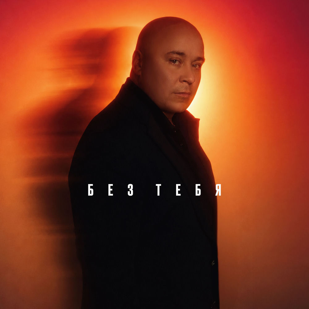 Доминик Джокер - Без Тебя