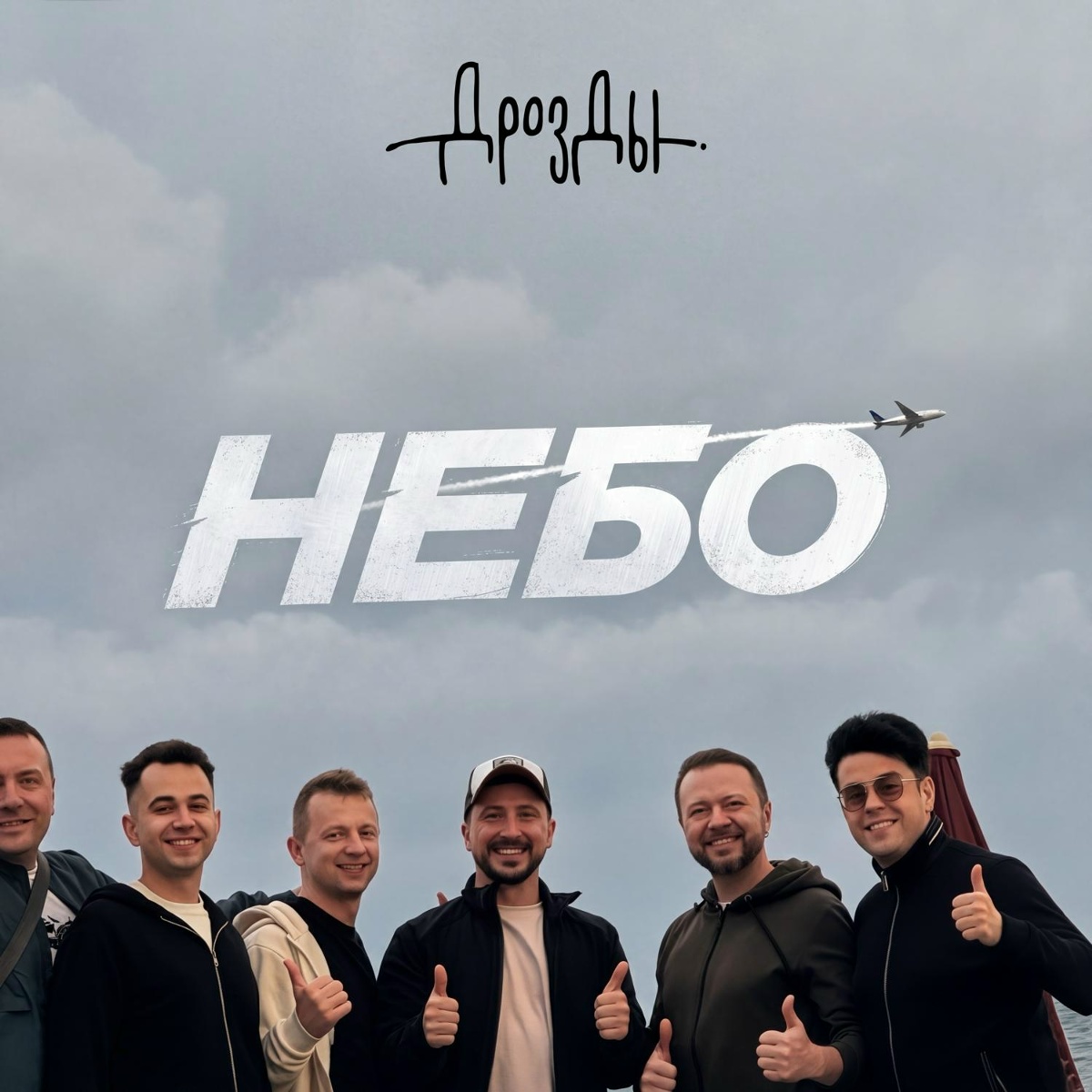 Дрозды - Небо