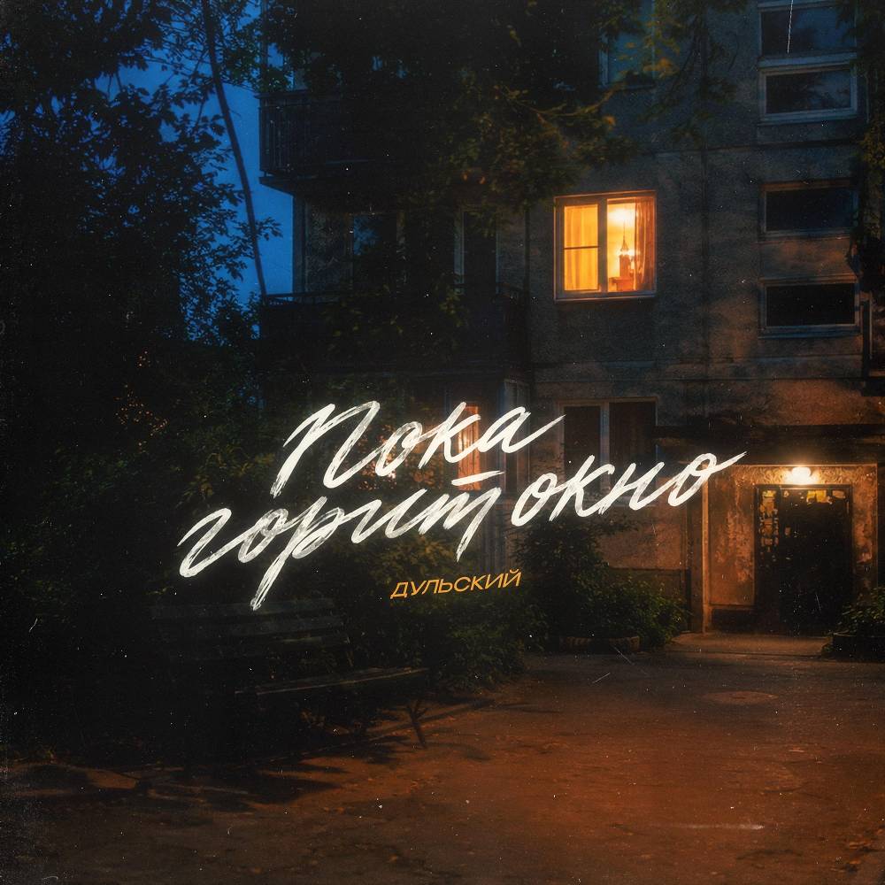 Дульский - Пока горит окно