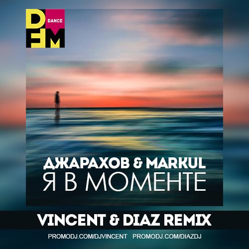 Джарахов feat. Markul - Я в Моменте (Vincent & Diaz Radio Mix)